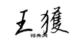王正良王獲行書個性簽名怎么寫