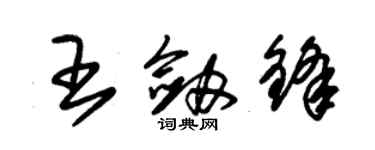 朱錫榮王劍鋒草書個性簽名怎么寫