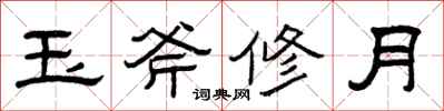 曾慶福玉斧修月隸書怎么寫