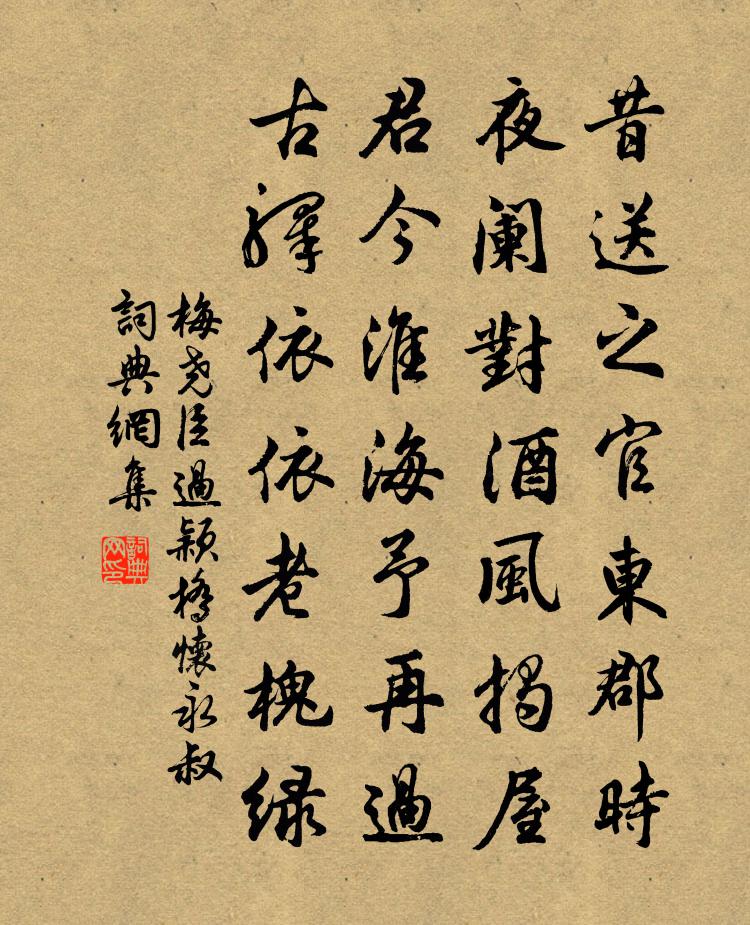 梅堯臣過穎橋懷永叔書法作品欣賞