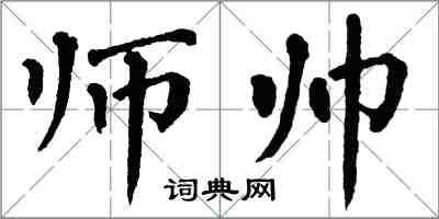 翁闓運師帥楷書怎么寫