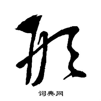 康里子山寫的形