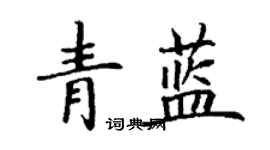 丁謙青藍楷書個性簽名怎么寫