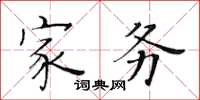 黃華生家務楷書怎么寫