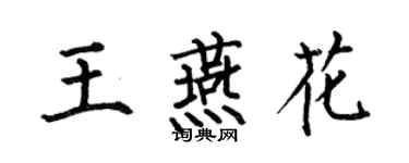 何伯昌王燕花楷書個性簽名怎么寫