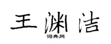 袁強王淵潔楷書個性簽名怎么寫