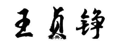 胡問遂王貞錚行書個性簽名怎么寫