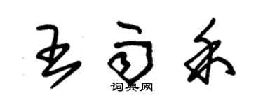 朱錫榮王雨禾草書個性簽名怎么寫