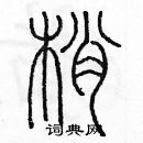 余巨力寫的硬筆篆書梢