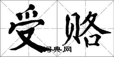 翁闓運受賂楷書怎么寫