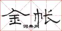 駱恆光金帳隸書怎么寫