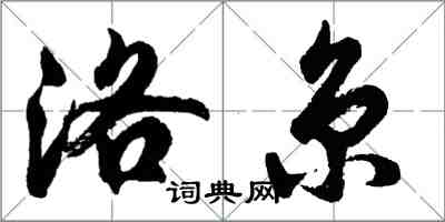 胡問遂洛京行書怎么寫