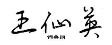曾慶福王仙英草書個性簽名怎么寫