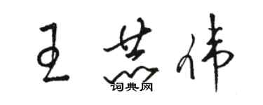 駱恆光王赫偉草書個性簽名怎么寫