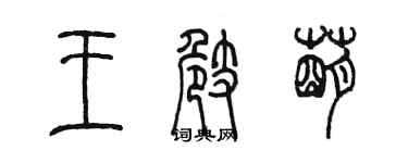 陳墨王崎萌篆書個性簽名怎么寫