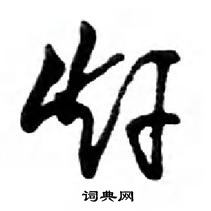 鄧散木寫的硬筆行書趕