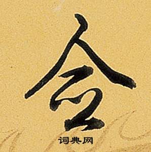 餉楷書書法_餉字書法_楷書字典