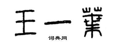 曾慶福王一葉篆書個性簽名怎么寫