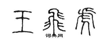 陳聲遠王飛虎篆書個性簽名怎么寫