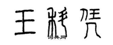 曾慶福王科憑篆書個性簽名怎么寫