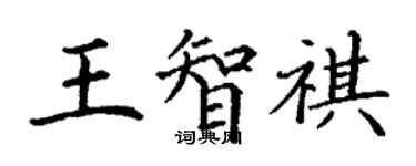 丁謙王智祺楷書個性簽名怎么寫