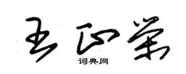 朱錫榮王正榮草書個性簽名怎么寫