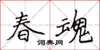 侯登峰春魂楷書怎么寫