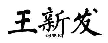 翁闓運王新發楷書個性簽名怎么寫
