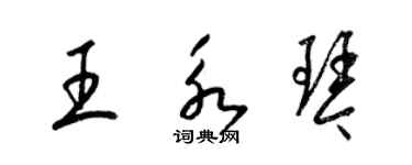 梁錦英王永琴草書個性簽名怎么寫