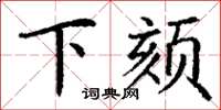 丁謙下頦楷書怎么寫