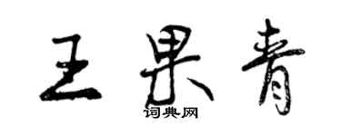 曾慶福王果青行書個性簽名怎么寫