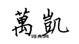 何伯昌萬凱楷書個性簽名怎么寫