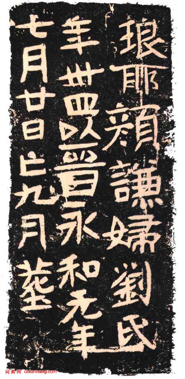 東晉《顏謙婦劉氏墓誌》