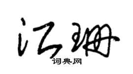 朱錫榮江珊草書個性簽名怎么寫