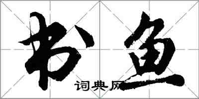 胡問遂書魚行書怎么寫