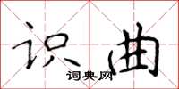 侯登峰識曲楷書怎么寫