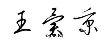 梁錦英王異秉草書個性簽名怎么寫