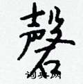 純硬筆草書書法字典_純鋼筆草書字帖