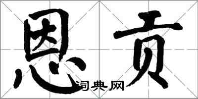 翁闓運恩貢楷書怎么寫