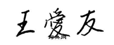 王正良王愛友行書個性簽名怎么寫