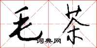 錢沛雲毛茶行書怎么寫
