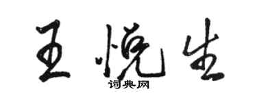 駱恆光王悅生行書個性簽名怎么寫