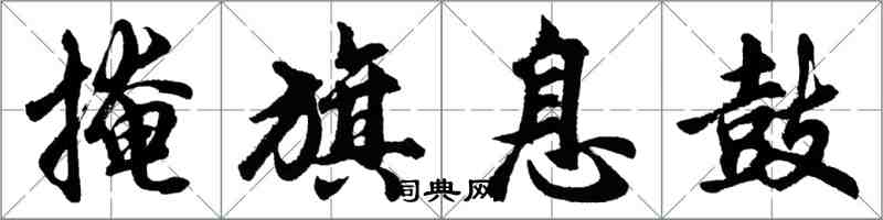 胡問遂掩旗息鼓行書怎么寫