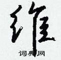蹌草書怎么寫好看_蹌硬筆草書書法_蹌鋼筆草書字帖