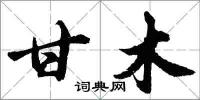 胡問遂甘木行書怎么寫