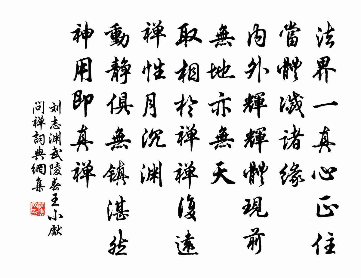 劉志淵武陵春 王小先問禪書法作品欣賞