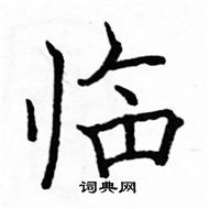 駱恆光寫的硬筆楷書臨