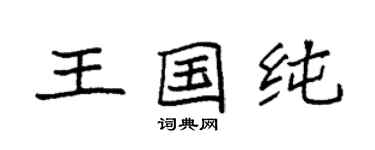 袁強王國純楷書個性簽名怎么寫