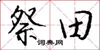 祭田怎么寫好看