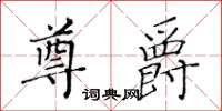 黃華生尊爵楷書怎么寫